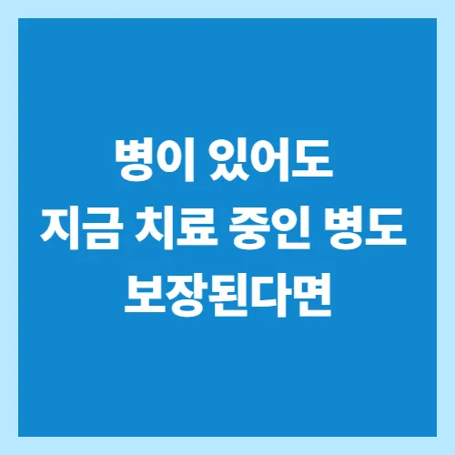병이 있어도 가입 가능한 보험? 유병자 보험 완전 정리
