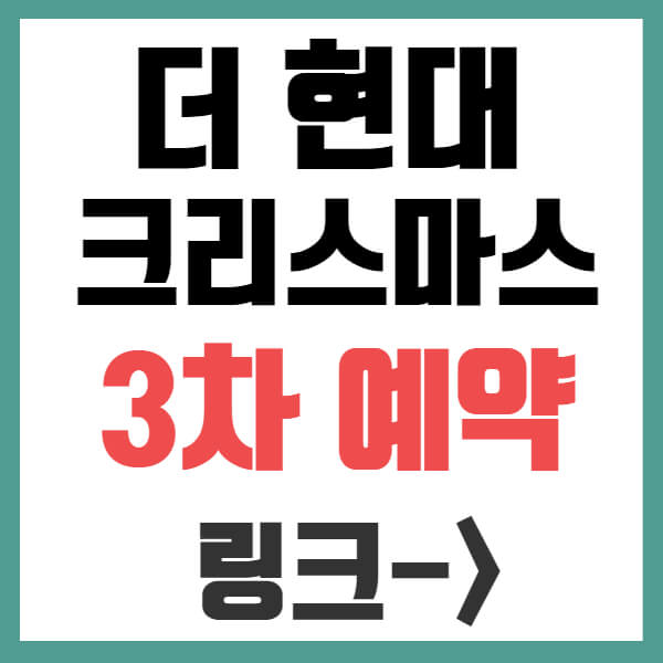 더 현대 크리스마스 3차 예약