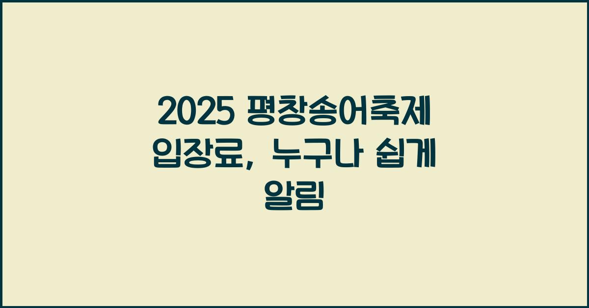 2025 평창송어축제 입장료