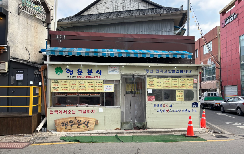 행운분식