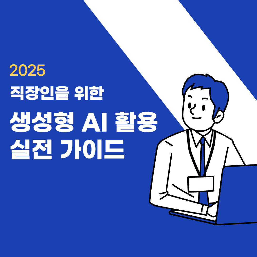 2025-직장인을-위한-생성형AI-활용-실전-가이드