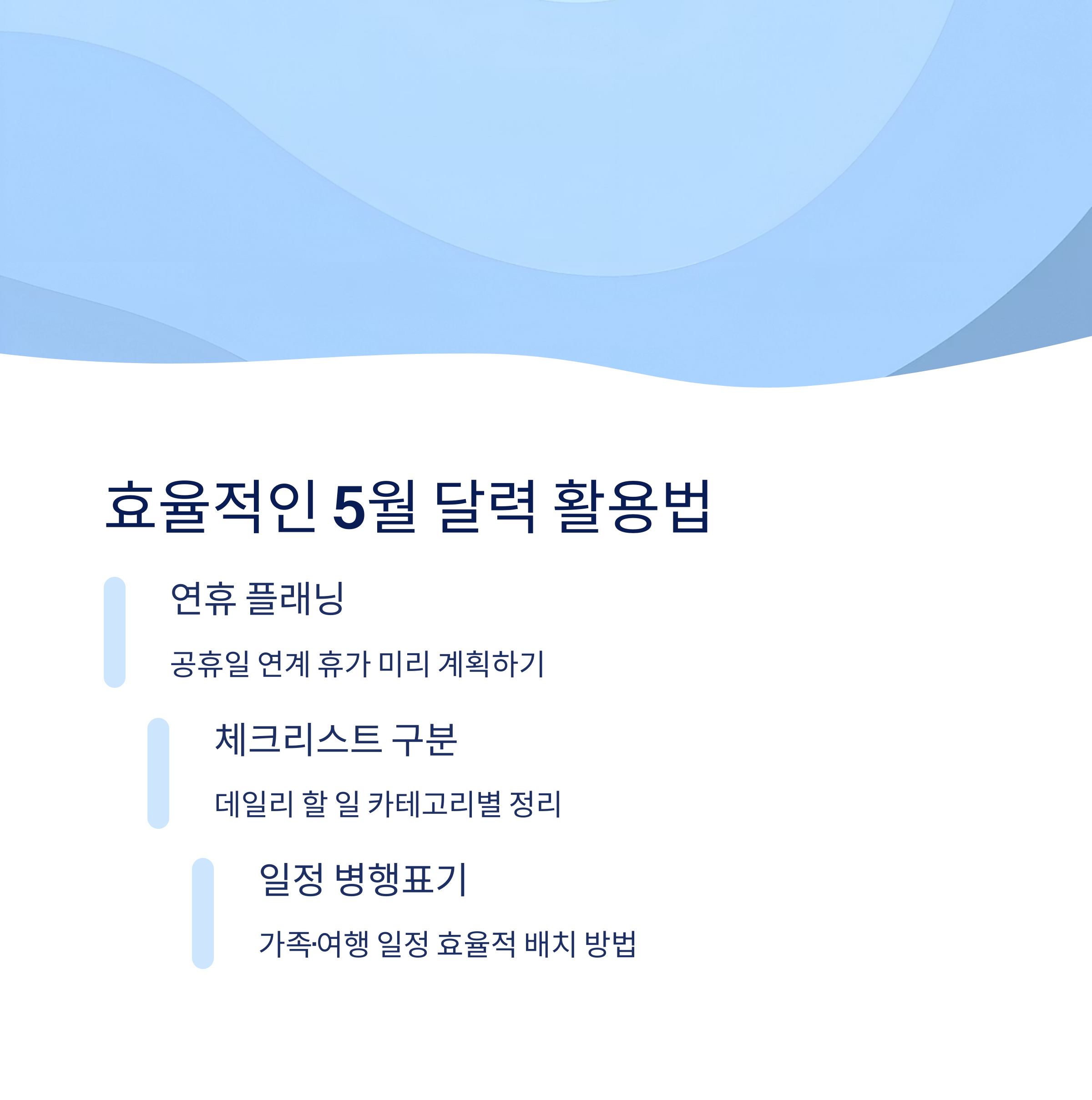 효율적인 5월 달력 활용법