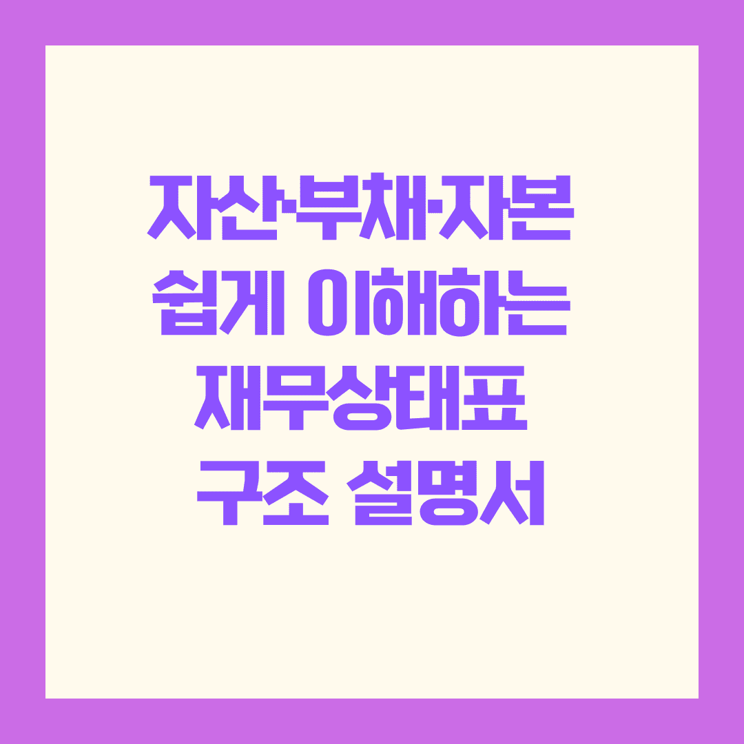 📊 재무상태표 핵심 항목 요약정리