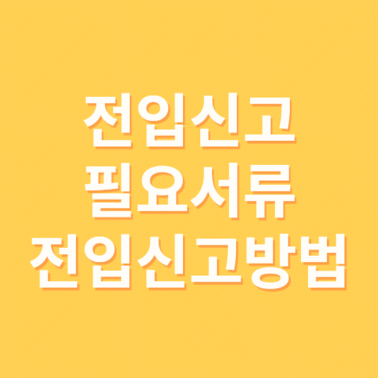 전입신고 필요서류