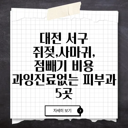 대전 서구 쥐젖,사마귀, 점빼기 비용 과잉진료없는 피부과 5곳