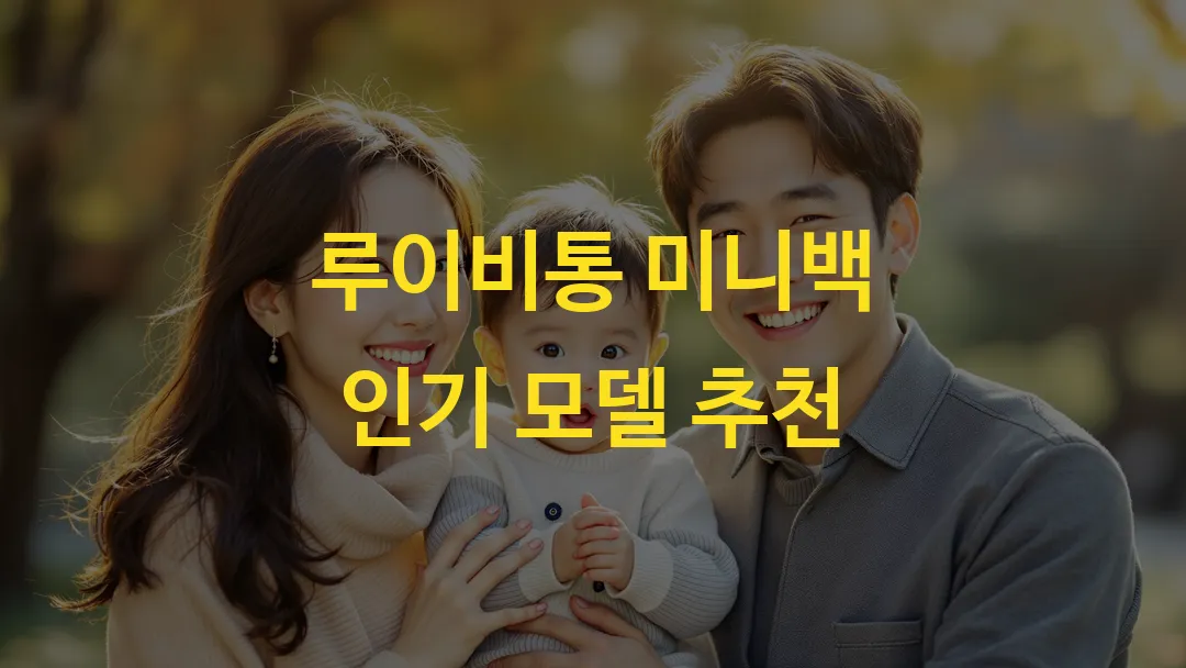 루이비통 미니백 인기 모델 추천