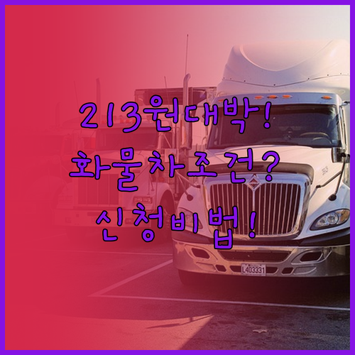 화물차 유가보조금 리터당 213원 받..