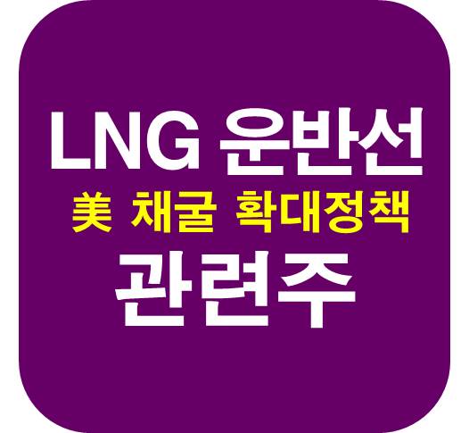LNG-운반선-관련주