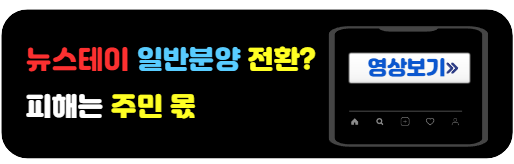 뉴스테이일반분양전환