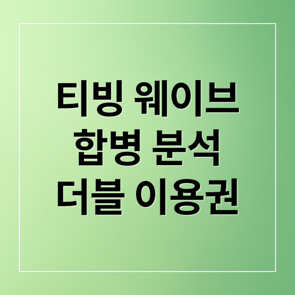 티빙 웨이브 합병: 더블 이용권 완벽 가이드