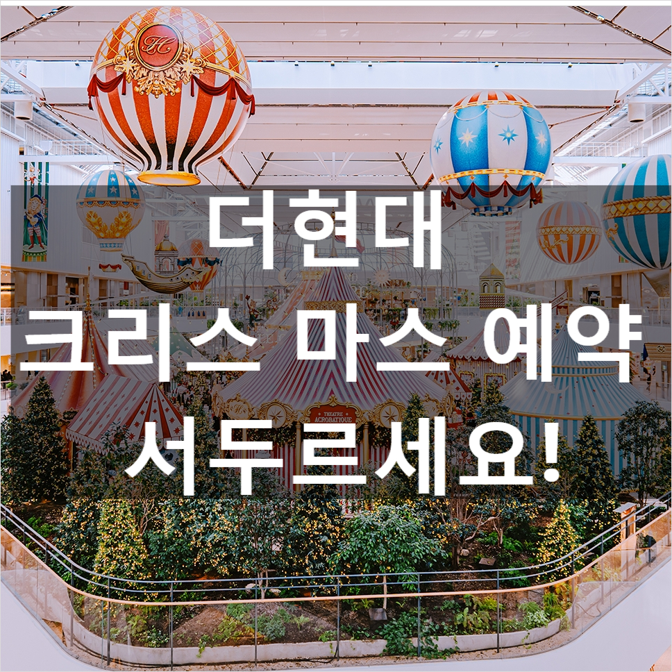 2024 더현대 서울 크리스마스 예약 일정 및 방법