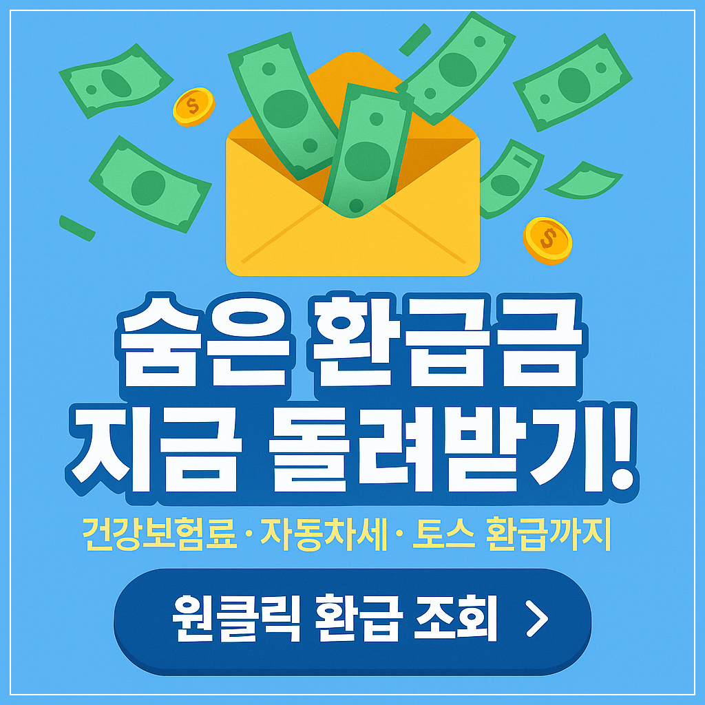 건강보험료 자동차세 환급금 조회 방법