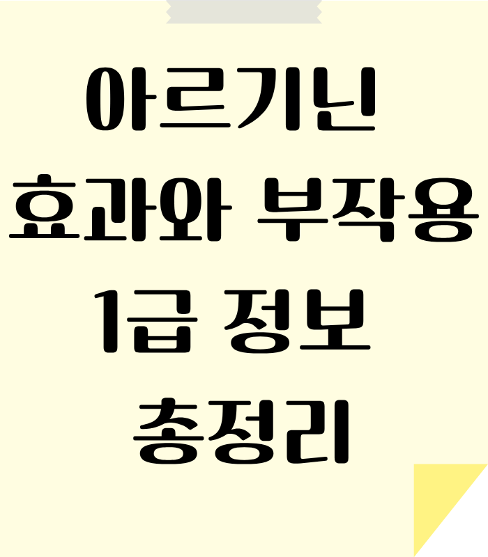 아르기닌 효과와 부작용 총정리 안내