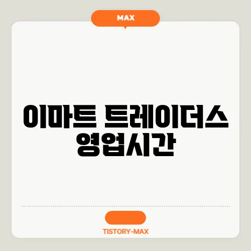 이마트 트레이더스 영업시간