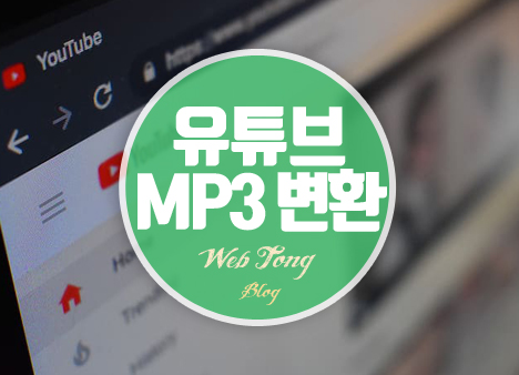 유튜브 MP3 변환