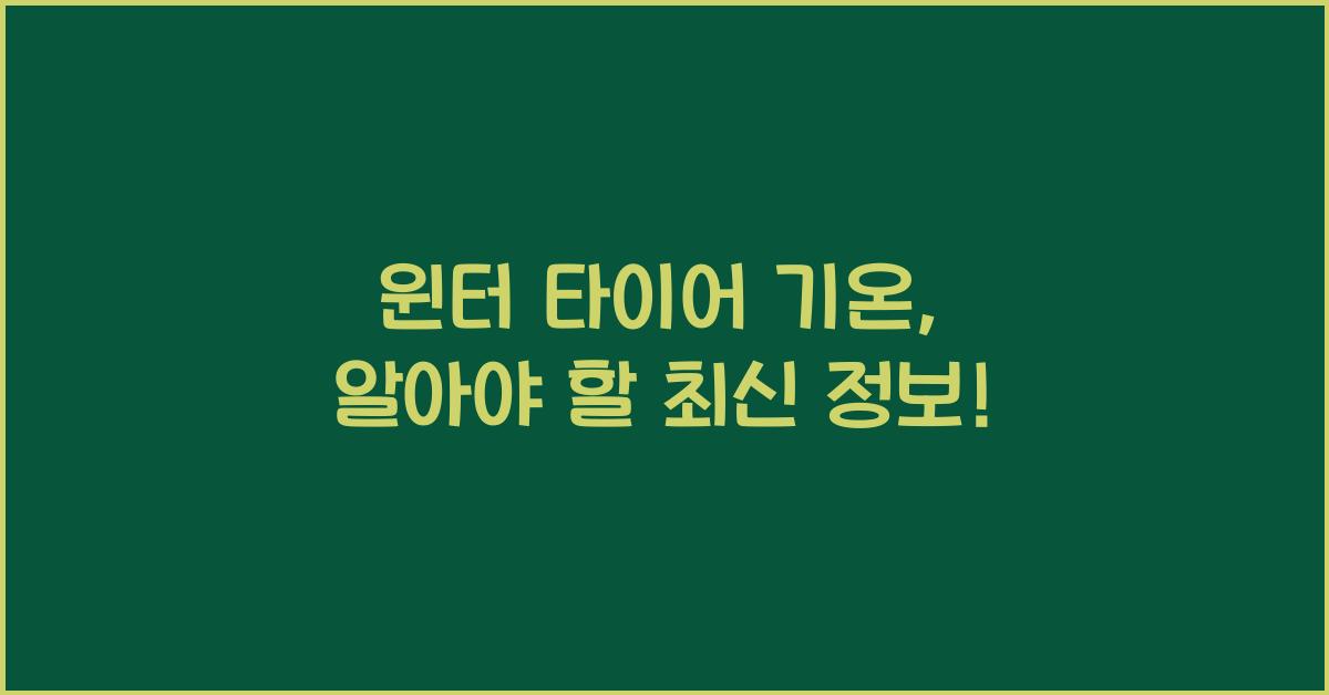 윈터 타이어 기온