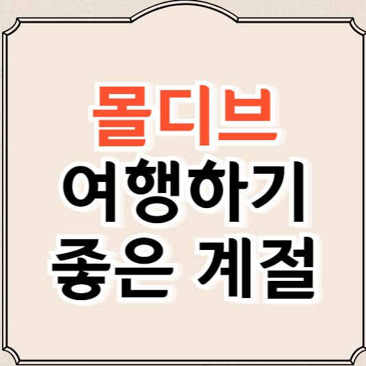 몰디브 여행하기 좋은 계절