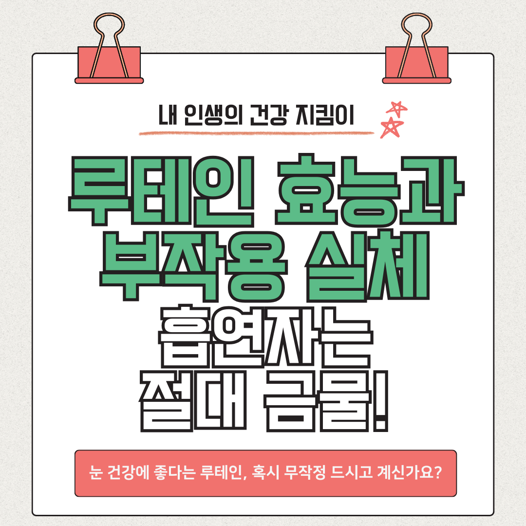 루테인 효능과 부작용 실체 공개