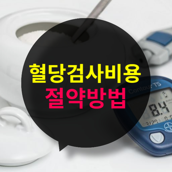 혈당 검사 비용 절약 방법과 저렴하게 받는 요령