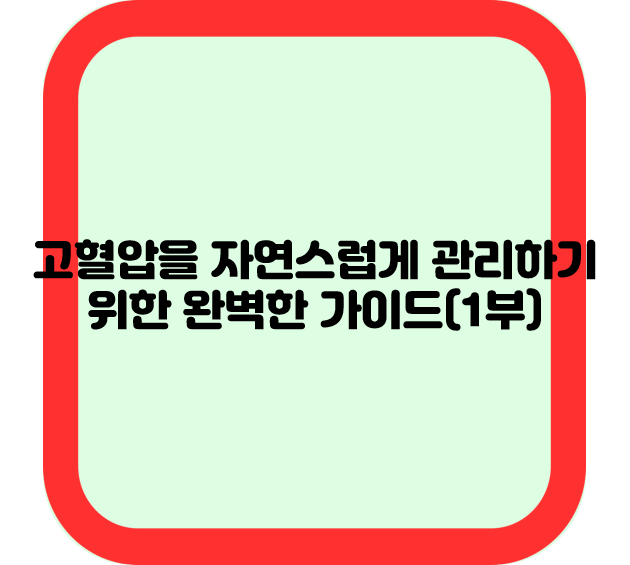 고혈압을 자연스럽게 관리하기 위한 완벽한 가이드(1부)
