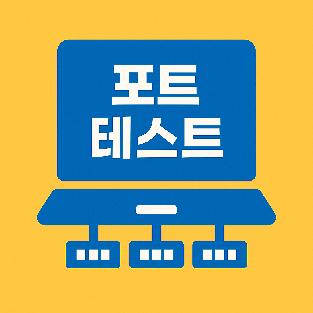 Telnet &amp; 포트 테스트 — TCP 연결 점검 및 대체 도구 활용