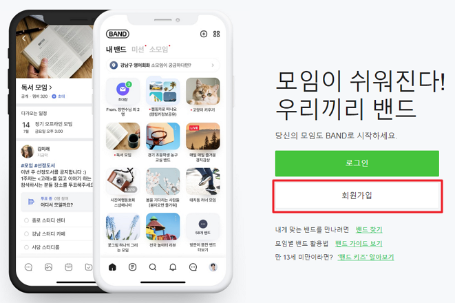 PC 네이버 밴드 공식사이트 회원가입