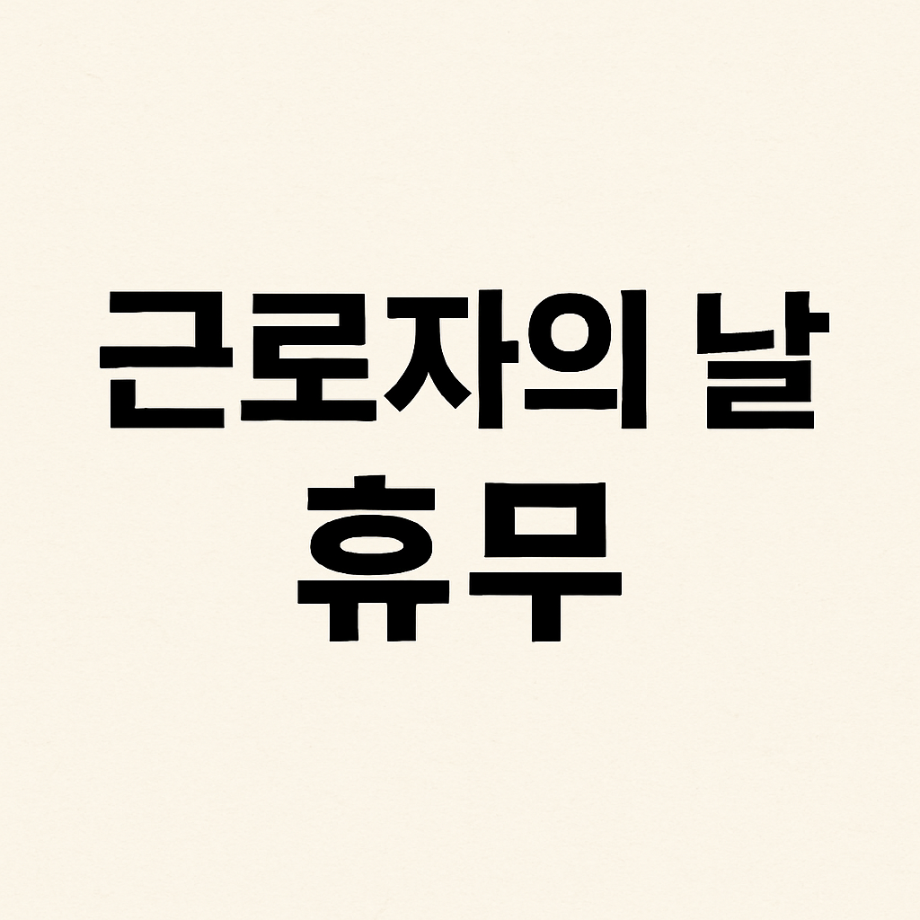 근로자의 날 휴무