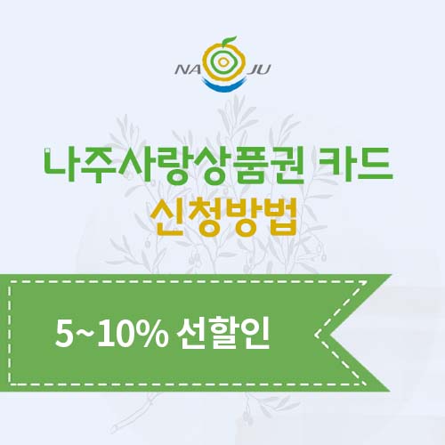 나주사랑상품권 카드 신청방법