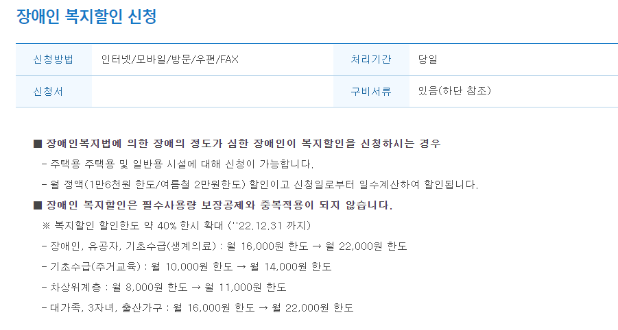 전기요금 복지할인 신청방법