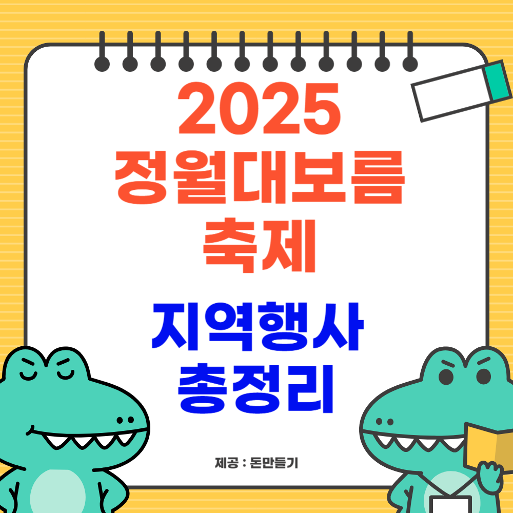2025 정월대보름 축제, 지역 행사 총정리