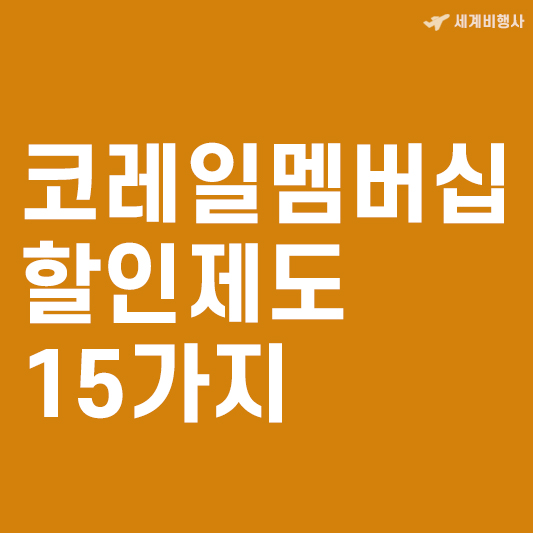 코레일멤버십