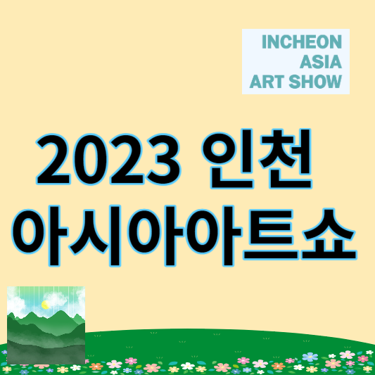 2023 인천 송도 아시아아트쇼