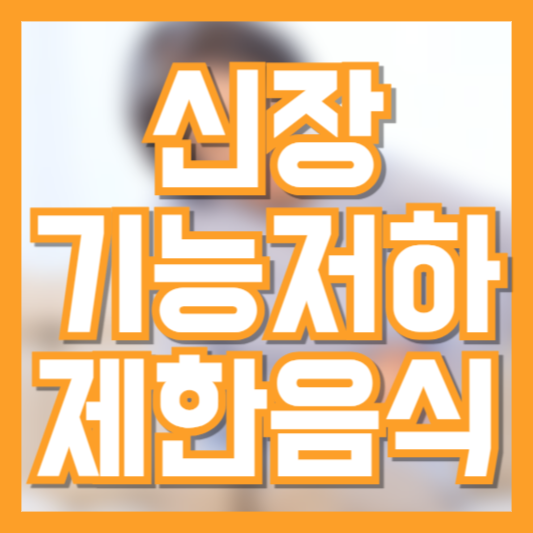 신장 기능 저하 시 주의해야 할 식단 관리