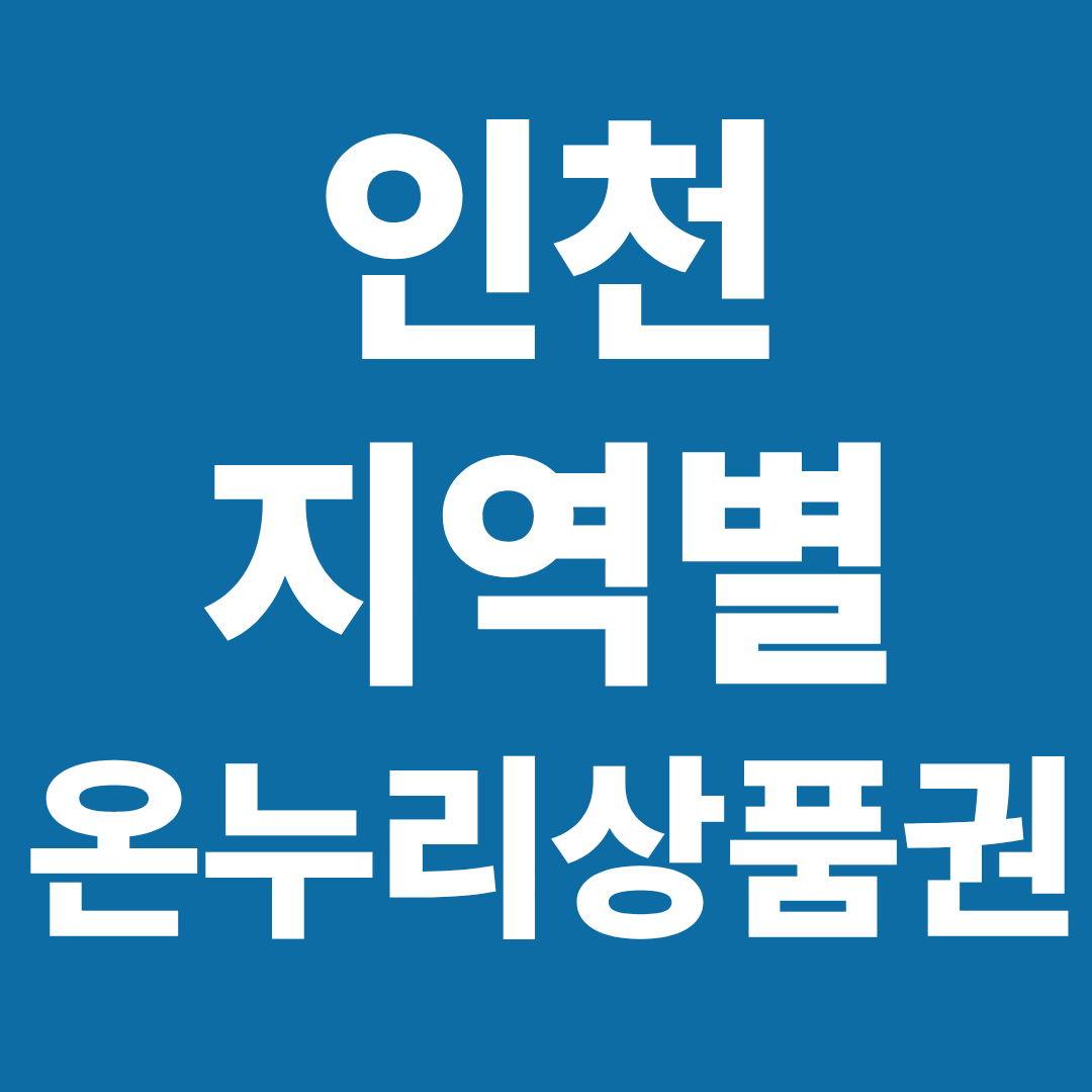 인천 온누리상품권 사용처 총정리 ❘ 부평&middot;남동구&middot;송도 지역별 사용 전략 확인