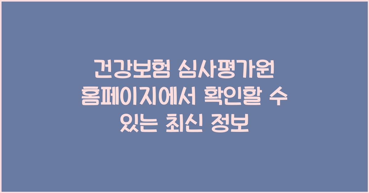 건강보험 심사평가원 홈페이지