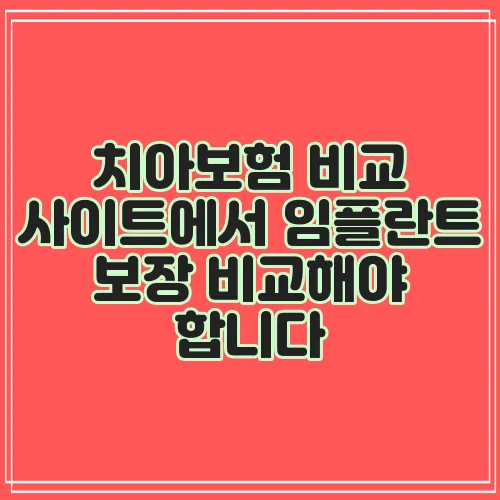 치아보험 비교 사이트에서 임플란트 보장 비교해야 합니다