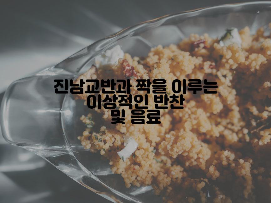 진남교반과 짝을 이루는 이상적인 반찬 및 음료