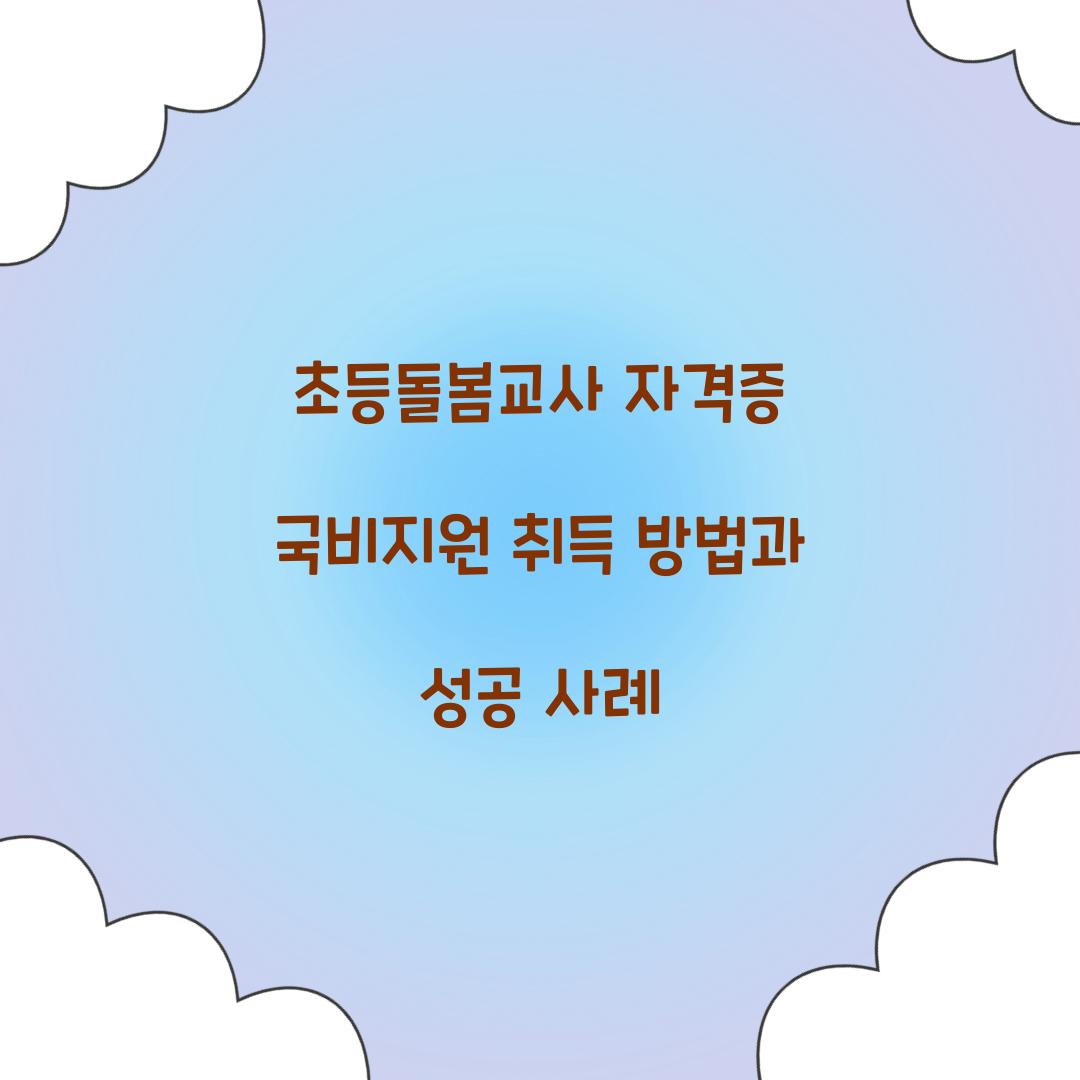 초등돌봄교사 자격증 국비지원
