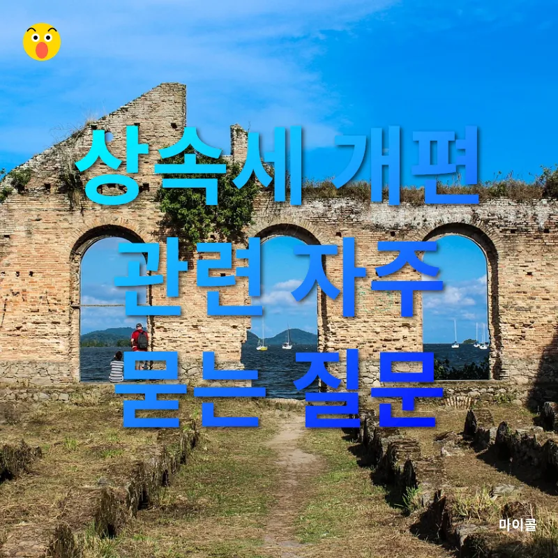 상속세 개편_4