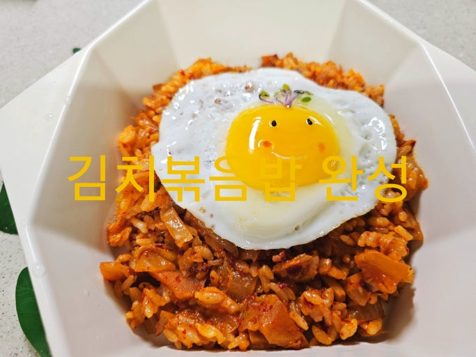 김치복음밥 완성