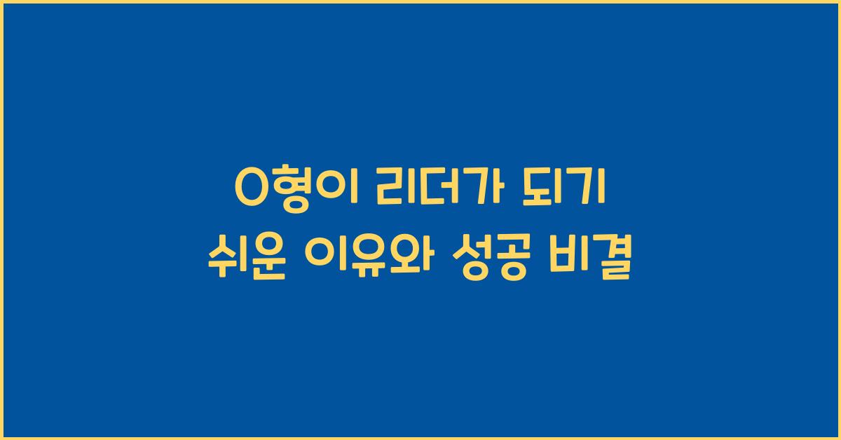 O형이 리더가 되기 쉬운 이유