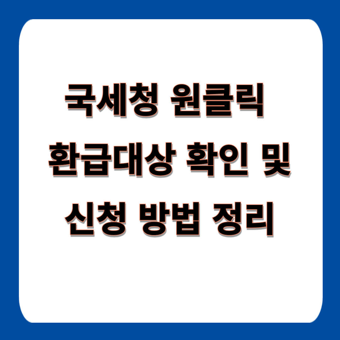 국세청 원클릭 환급 대상자 확인 및 신청