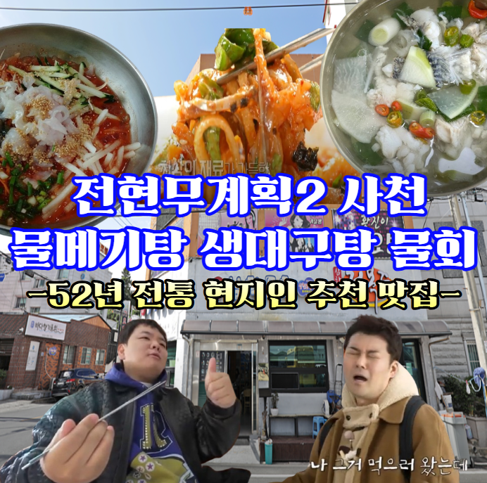 전현무계회2-사천-물메기탕-물회---52년-전통의-삼천포-생대구탕-맛집