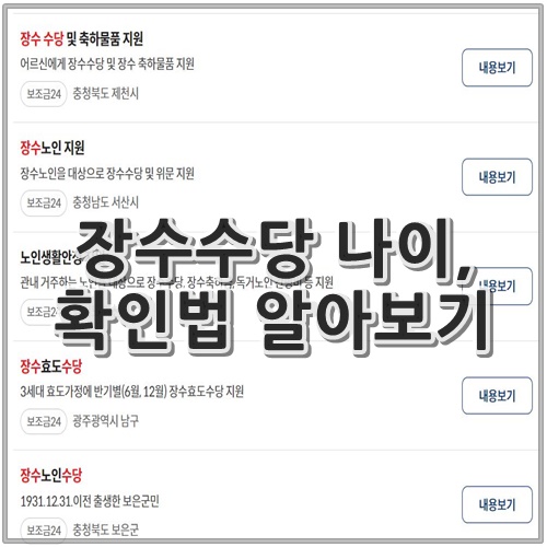 장수수당 나이&#44; 확인법 알아보기