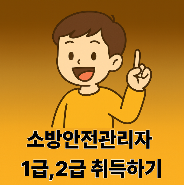소방안전관리자 자격증