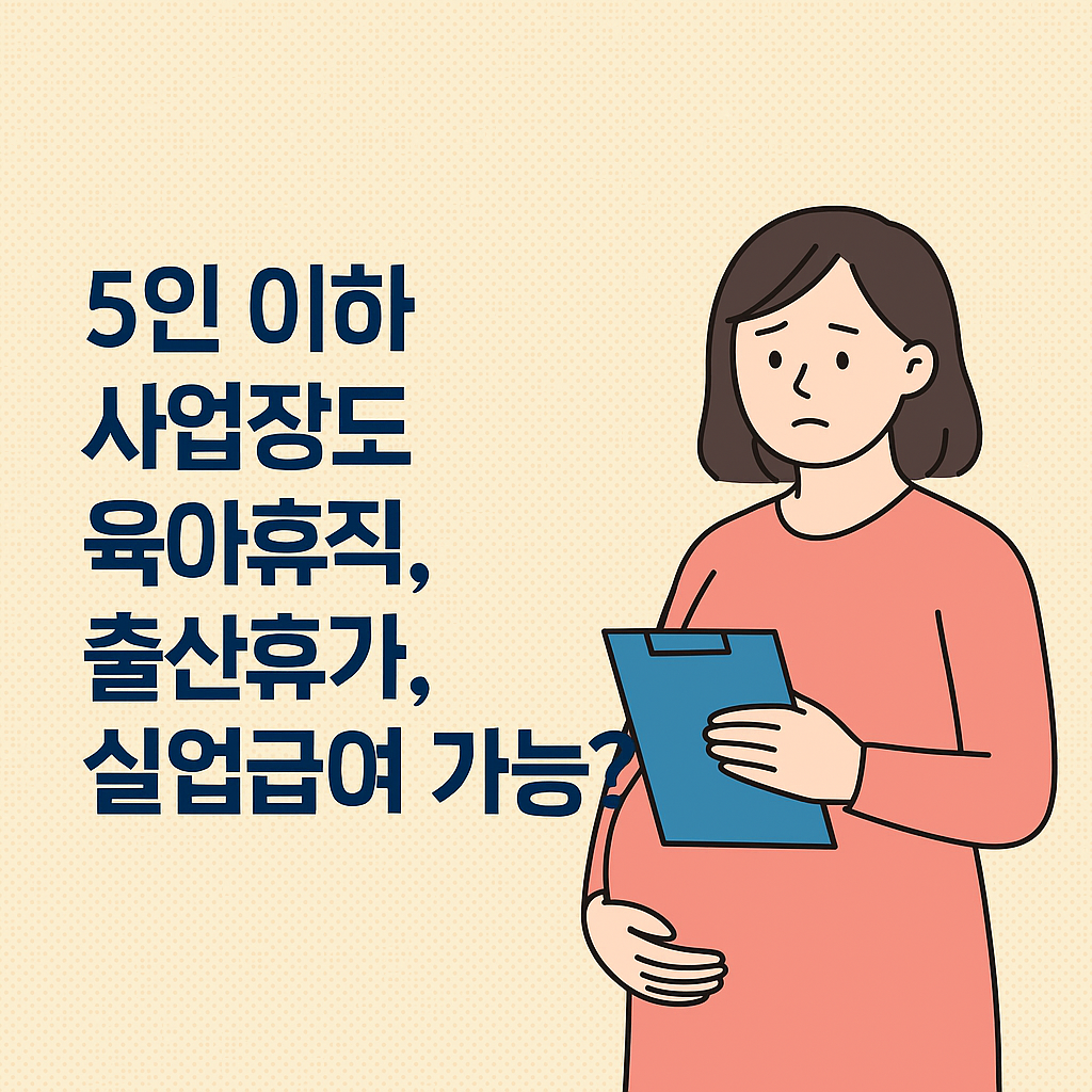 5인 이하 사업장도 육아휴직, 출산휴가, 실업급여 가능