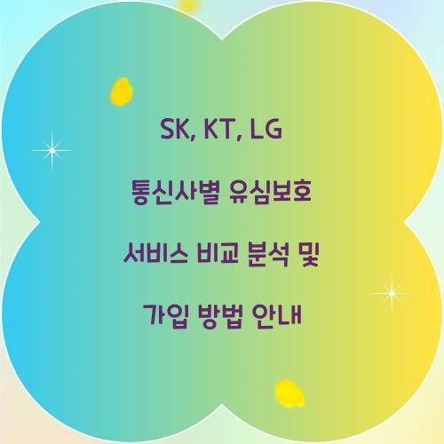 SK, KT, LG 통신사별 유심보호 서비스 비교 분석