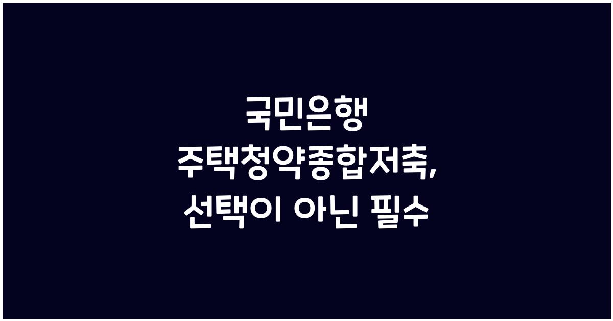 국민은행 주택청약종합저축