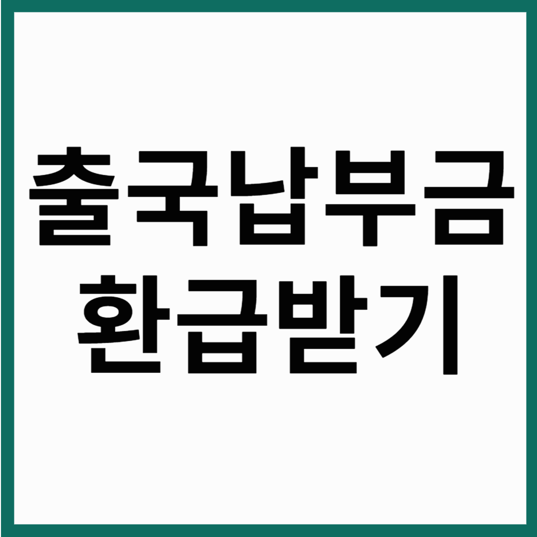 출국납부금 환급 신청 바로가기