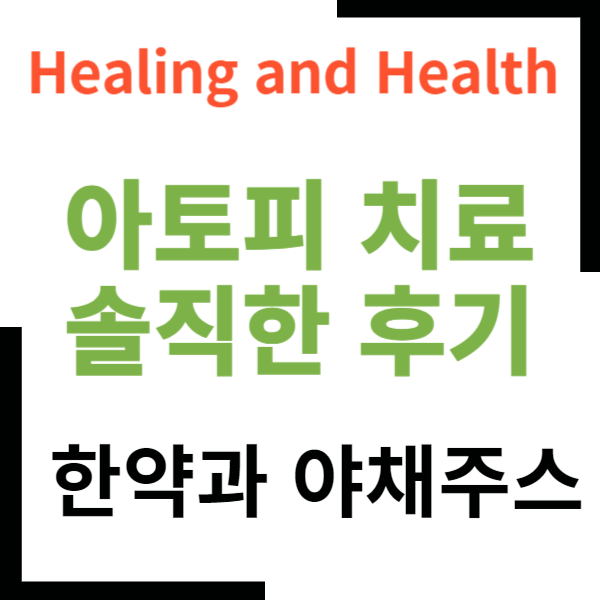 아토피치료 아토피완치